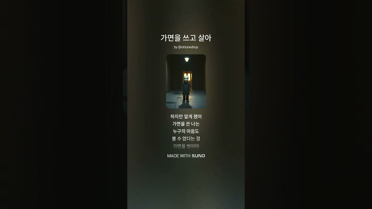가면을 쓰고 살아#가면을쓰고살아 #자작곡 #감성노래 #위로노래 #힐링송#발라드 #자기치유 #진심 #마음노래 #숨겨진마음