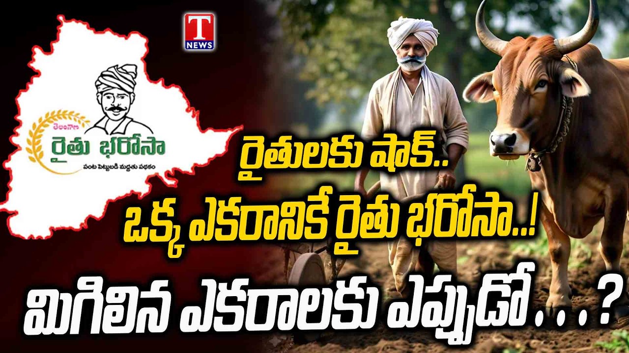 రైతు భరోసా కొత్త రూల్స్.. Rythu Bharosa In 3 Installments | Congress Govt New Decision | T News