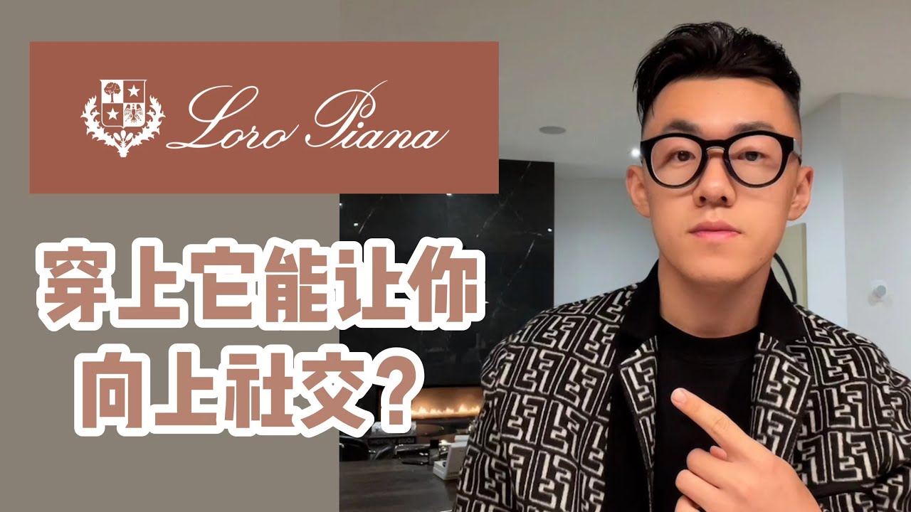 羊绒界的百达翡丽Loro Piana竟然是扮老钱第一突破口？