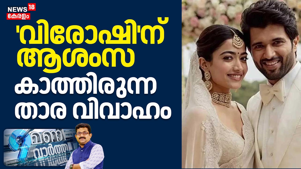 9 Mani Vartha | 'Virosh'ന് ആശംസ; കാത്തിരുന്ന താരവിവാഹം | Rashmika-Vijay Grand Wedding | Udaipur