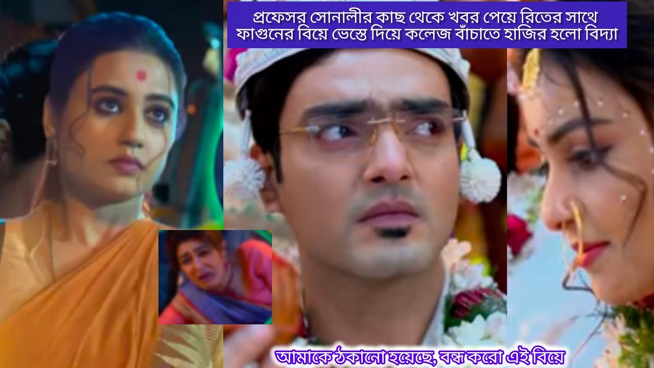 প্রফেসর সোনালীর কাছ থেকে খবরপেয়ে রিতের সাথে ফাগুনের বিয়ে ভেস্তে দিয়েকলেজ বাঁচাতেহাজিরহলো বিদ্যা 😱