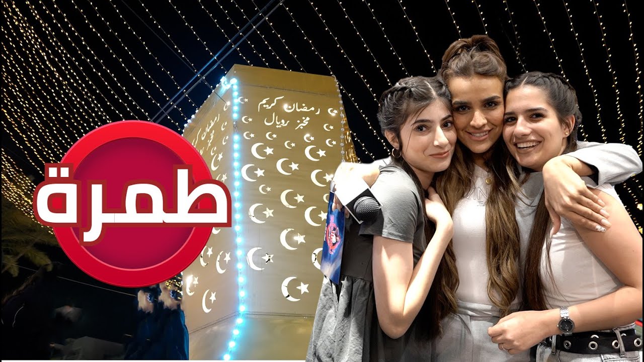 تسالي مع سالي 2 - طمرة
