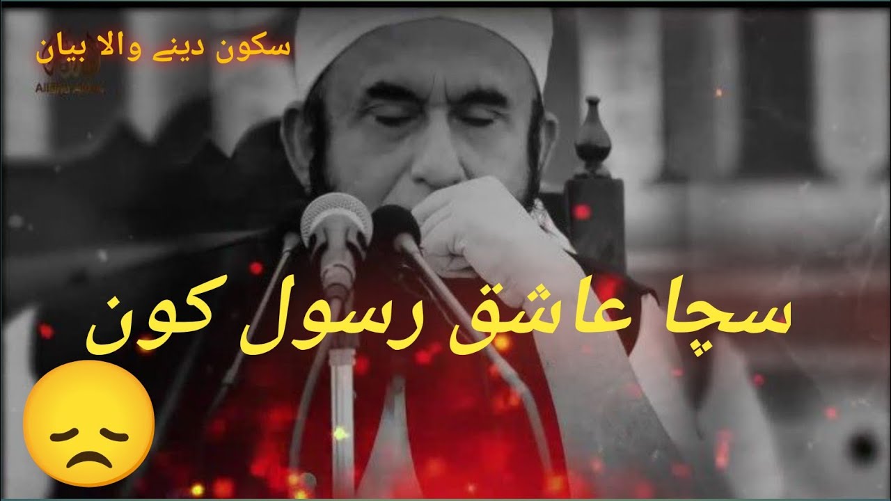 Sacha Aashiq e rasool kon hy | Molana Tariq Jamil