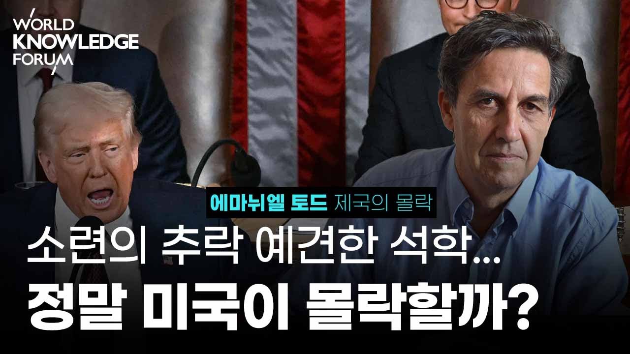 20년 전, 미국의 쇠퇴를 예견한 에마뉘엘 토드, '서구의 패배'를 다시 한번 선언했다