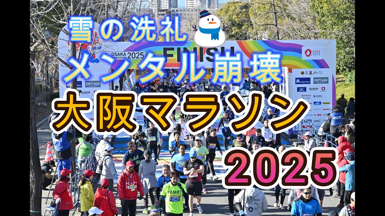 【大阪マラソン2025完走】雪の洗礼・アクシデント・メンタル崩壊のなか完走＝初心者ランナーのリアル