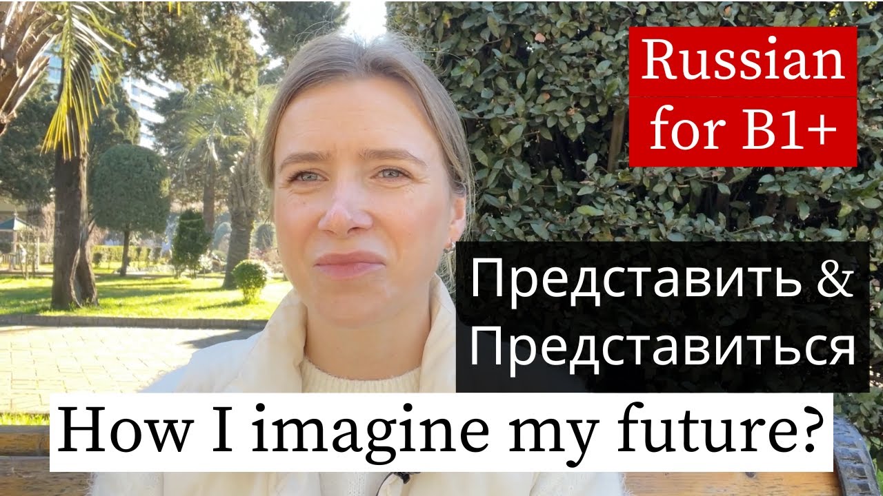 Представить & Представиться - Learn Russian Verbs (A2-B1)