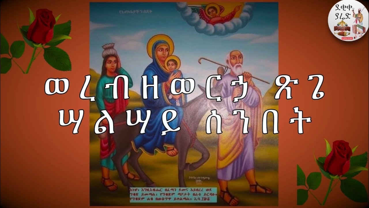 ወረብ ዘወርኃ ጽጌ || ዘሣልሣይ ሰንበት Zemene Tsige 3rd Week Werebs