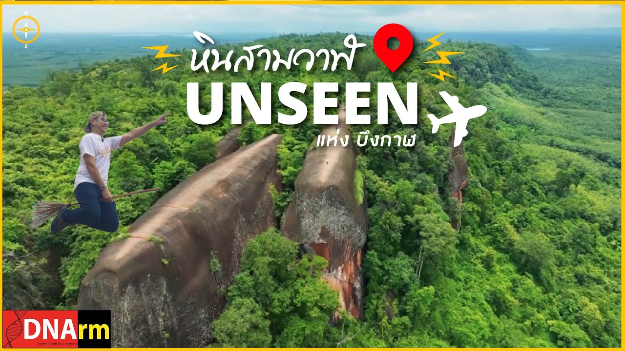 เที่ยวหินสามวาฬ ภูสิงห์ จังหวัดบึงกาฬ แหล่งธรรมชาติ Unseen แห่งอีสานเหนือ 3 Whales Stone [DNArm]