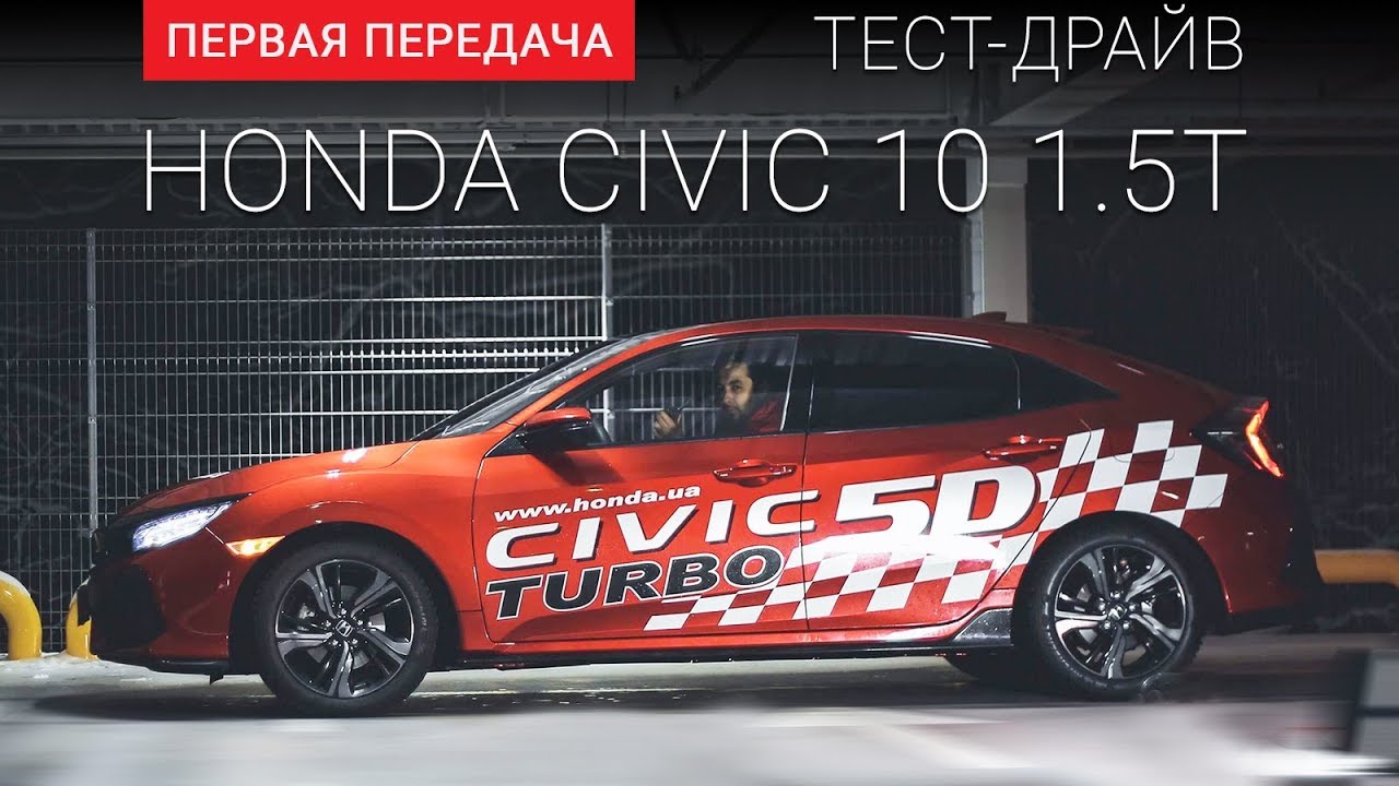 Honda Civic 5D  (RUS) (Хонда Сивик 2017 хэтчбек 10 ): тест-драйв от 