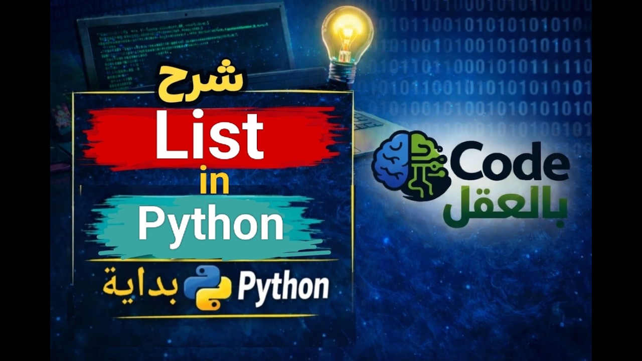 هتفهم الـ List صح | أهم نوع بيانات في البرمجة بشرح بسيط