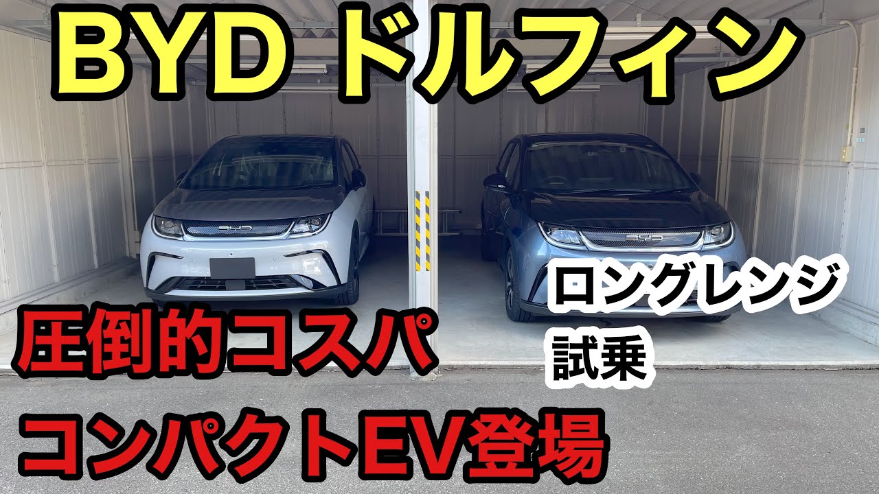 コスパ最高　最新EV BYD ドルフィン　ロングレンジ試乗デビュー