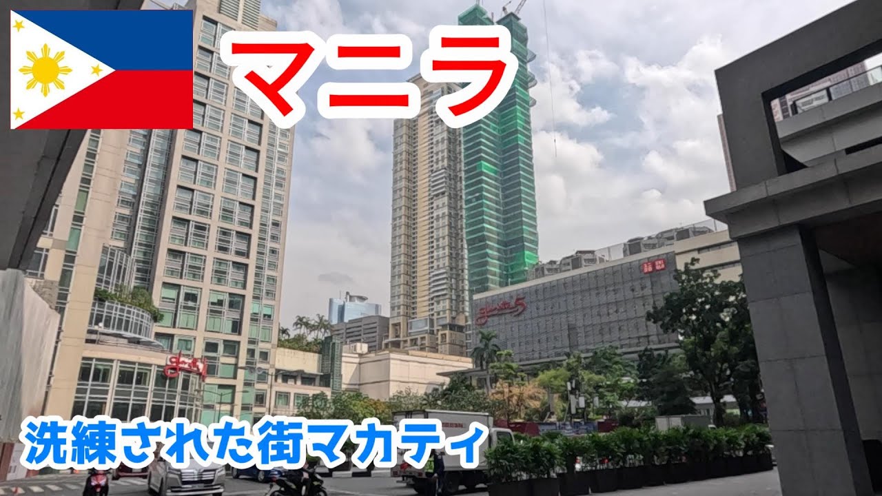 電車とバスでマラテからアラバンへ　マカティは洗練された街でした　アラバン編その１　2025東南アジア旅　マニラ旅 第７話
