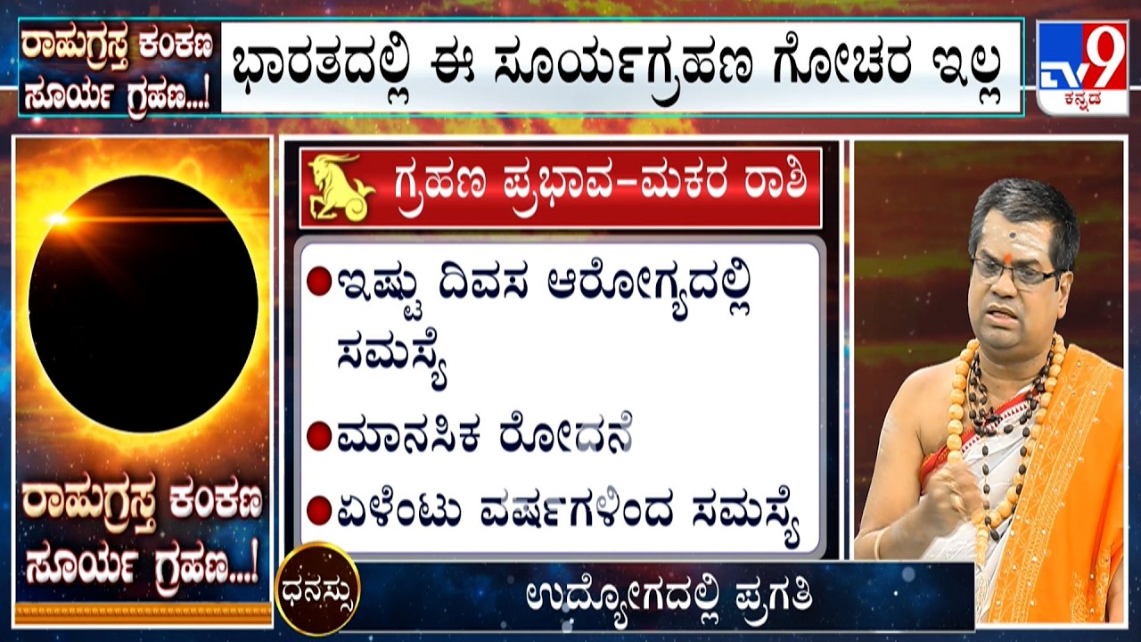'ರಾಹುಗ್ರಸ್ತ ಕಂಕಣ ಸೂರ್ಯ ಗ್ರಹಣ' | Solar Eclipse 2026: Effect On Zodiac Sign ಮಕರ/Capricorn
