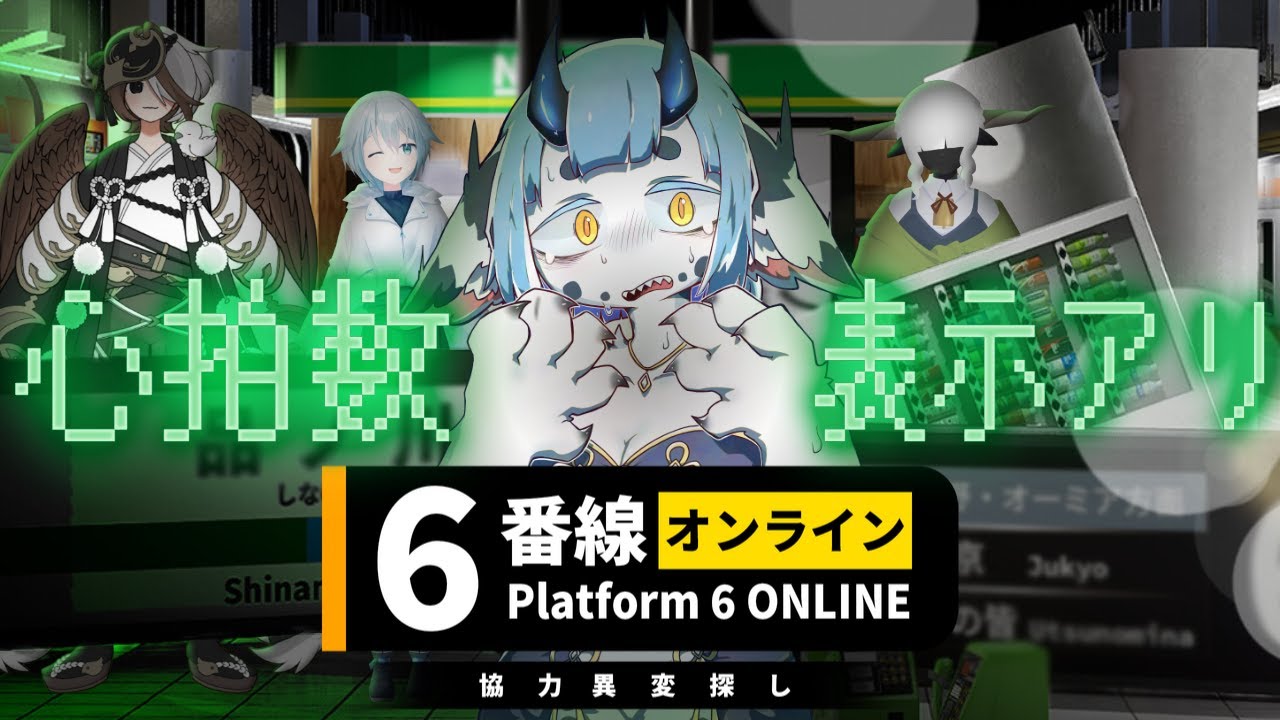 【 #6番線オンライン  コラボ】悲鳴に定評のあるメスです【 #ケモノvtuber  】#8番出口ライク  #心拍数