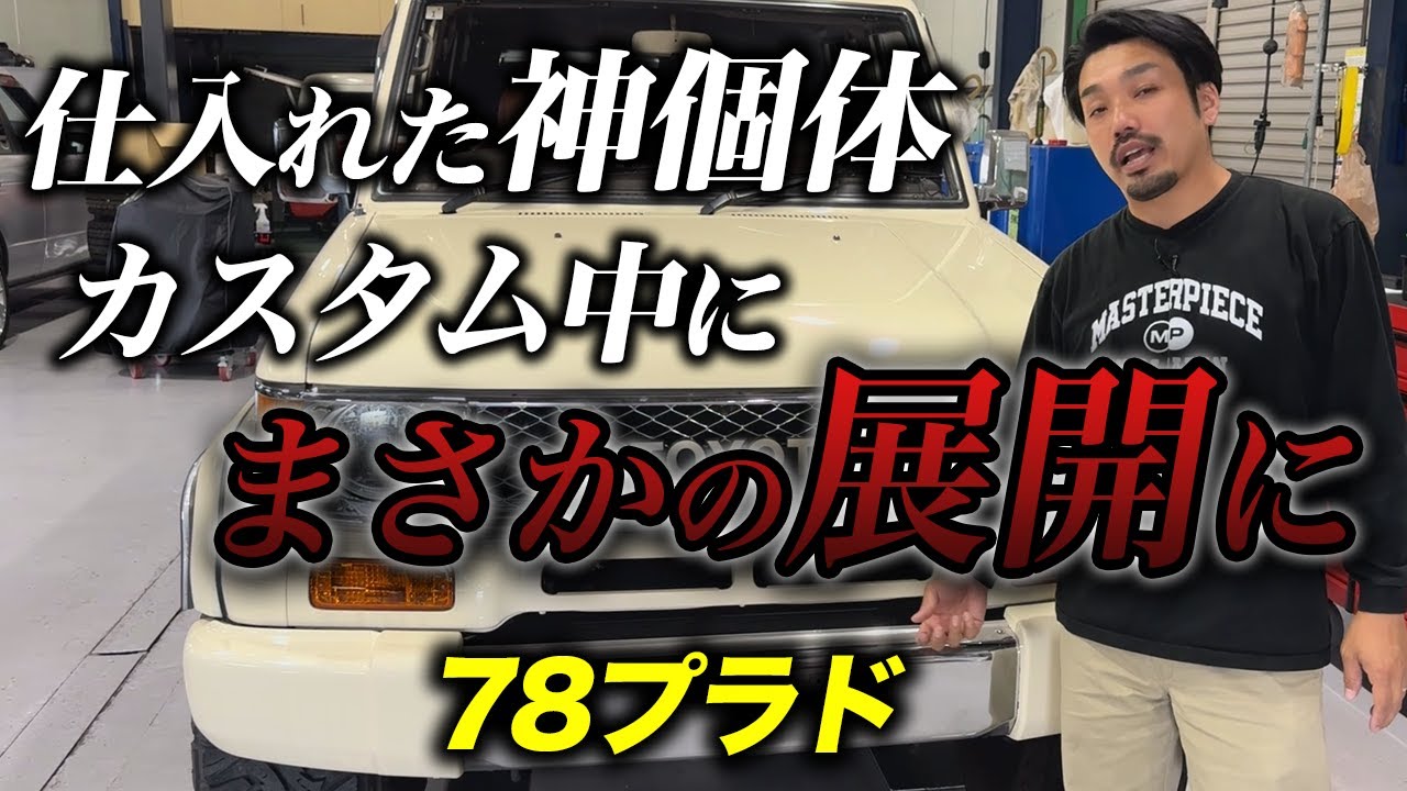 【中古車の闇】78プラドをカスタムしたらとんでもない事実が発覚した！
