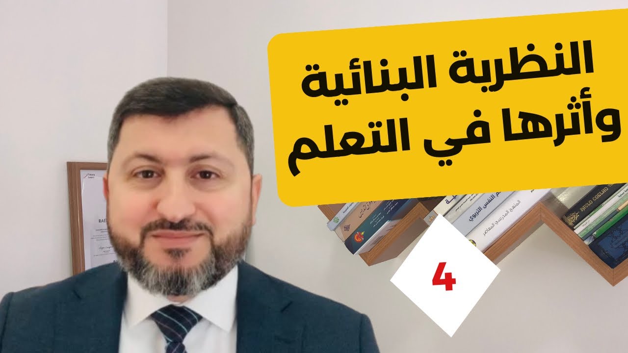 النظرية البنائية وأثرها في التعلم! الرخصة المهنية التربوية (4) #المعلم_الناجح #تعليم #مدرسة