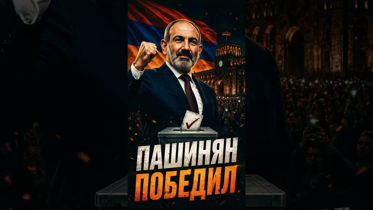 🗳️ Pashinyan won the election! The Kremlin's plans have completely collapsed.