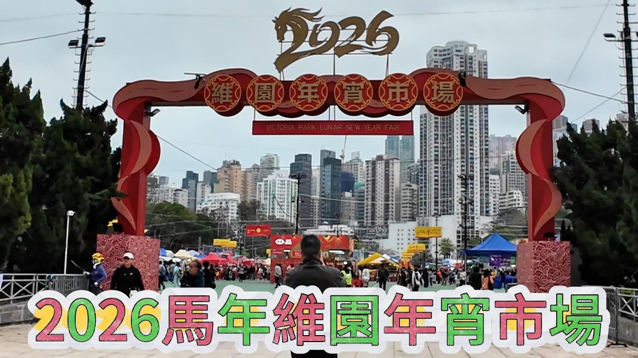 Лунная новогодняя ярмарка в парке Виктории в Гонконге 2026 #HongKong #LunarNewYearFair #hongkong ...