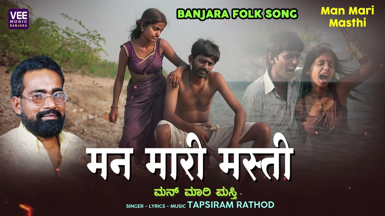 Tapsiram Rathod| Banjara folk Song | Man Maari Masti