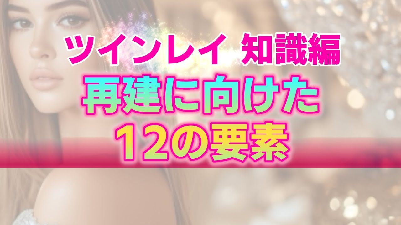 【アセンション×ツインレイ】あなたの人生を新しく立て直すために必要な12の要素。2026年以降の再生ステージを楽しみながら進むために【宇宙の真実】