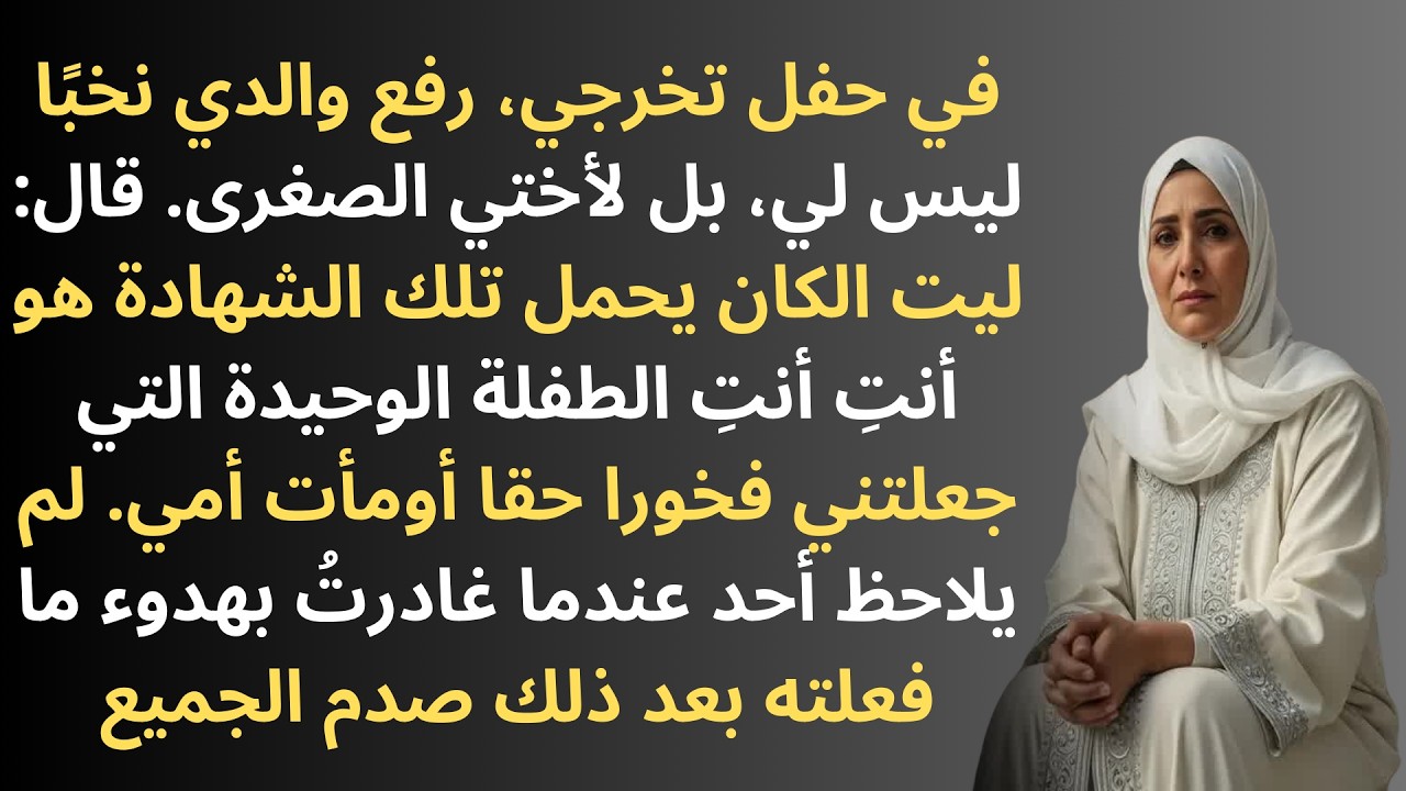 في حفل تخرجي، صرّح والداي بأن أختي هي الابنة الوحيدة التي تستحق الاحتفال — حتى...