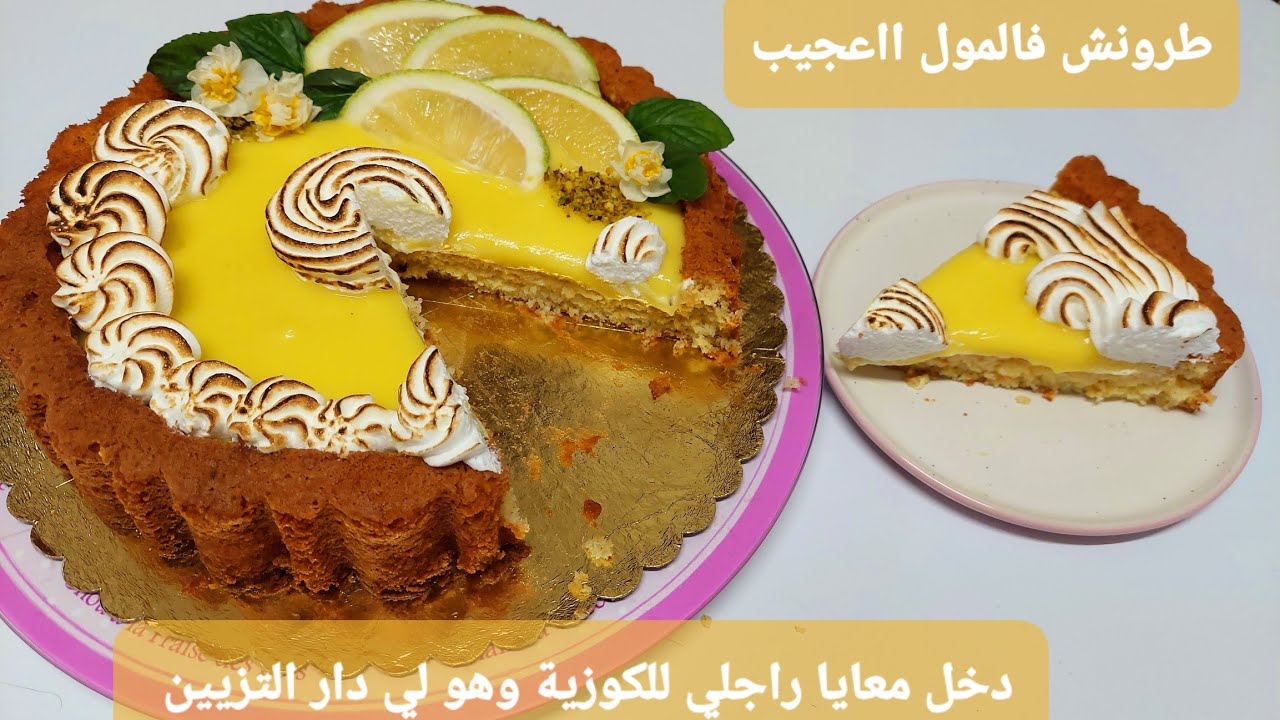 كيكة المول العجيب الاسفنجية بكريمة الليمون الطبيعية بدون نشاء و إضافات تجي مشربة وخفيفة غراف بنينة