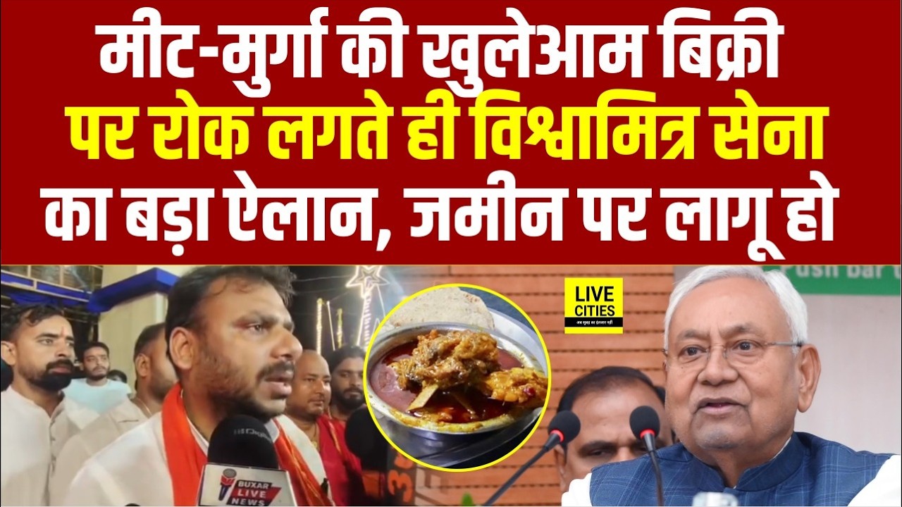 Bihar के बाजारों-सड़कों पर Meat Shops को लेकर Nitish Kumar का बड़ा फैसला होते ही RajKumar Chaubey ने