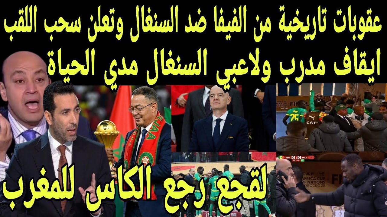 بالفيديو عقوبات تاريخية من الفيفا ضد السنغال بسحب اللقب واعطائه للمغرب وايقاف مدرب السنغال مدي لحياة