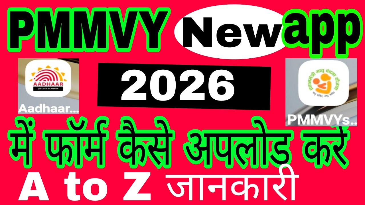 Pmmvy app में लाभार्थियों का फॉर्म कैसे अपलोड करें A to Z जानकारी।