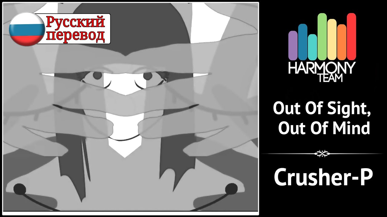 [Crusher-P RUS cover]  Saiga &ndash; Out Of Sight, Out Of Mind [Harmony Team]