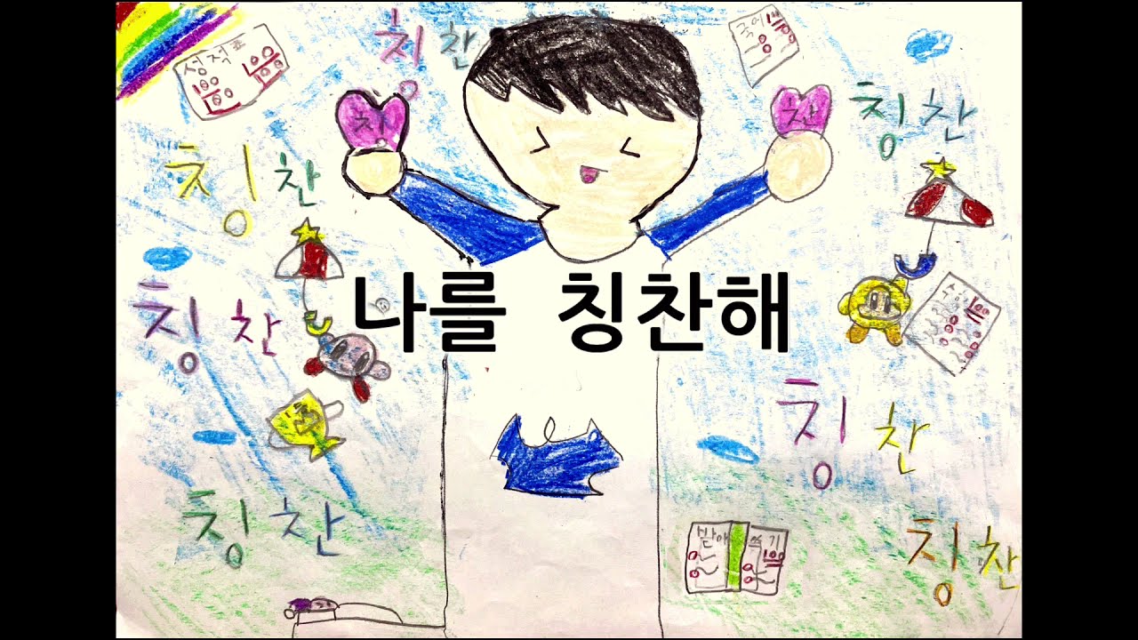 나를 칭찬해(창작동요) - 예랑