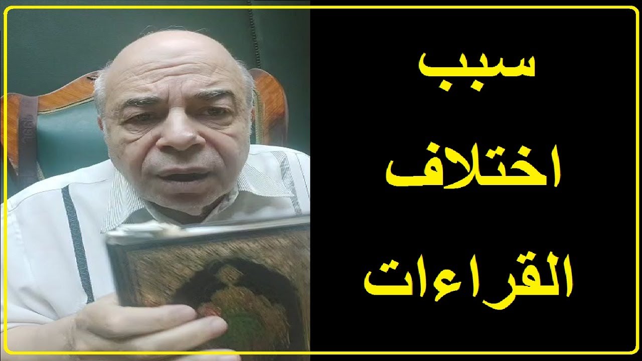 احمد عبده ماهر - القراءات العشرة للقرآن ، هل يصح ؟