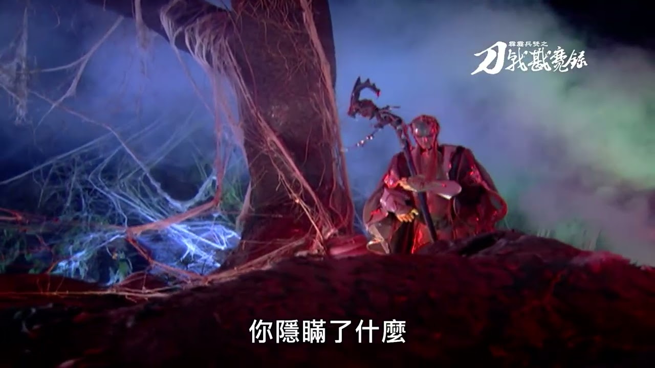《霹靂兵燹之刀戟戡魔錄》EP30