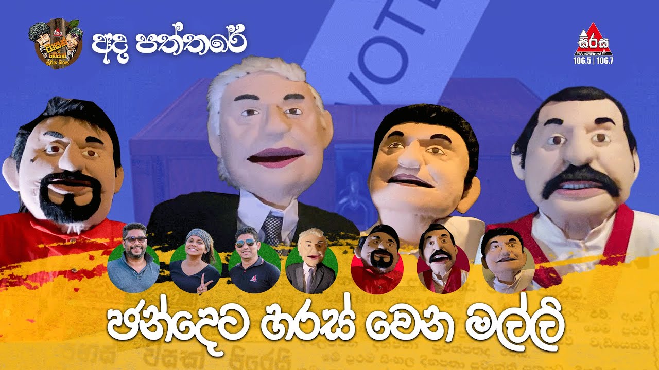 Ada Paththare | ඡන්දෙට හරස් වෙන මල්ලි | Sooriya Sirasa |  SIRASAFM  #SooriyaSirasa #TarzanMasonPooja