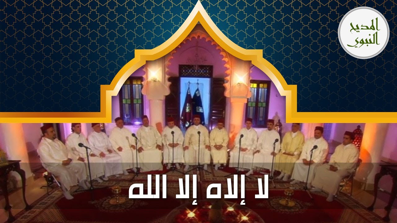 الأمداح النبوية - مديح شفشاوني - لا إلاه إلا الله  #الأمداح_النبوية