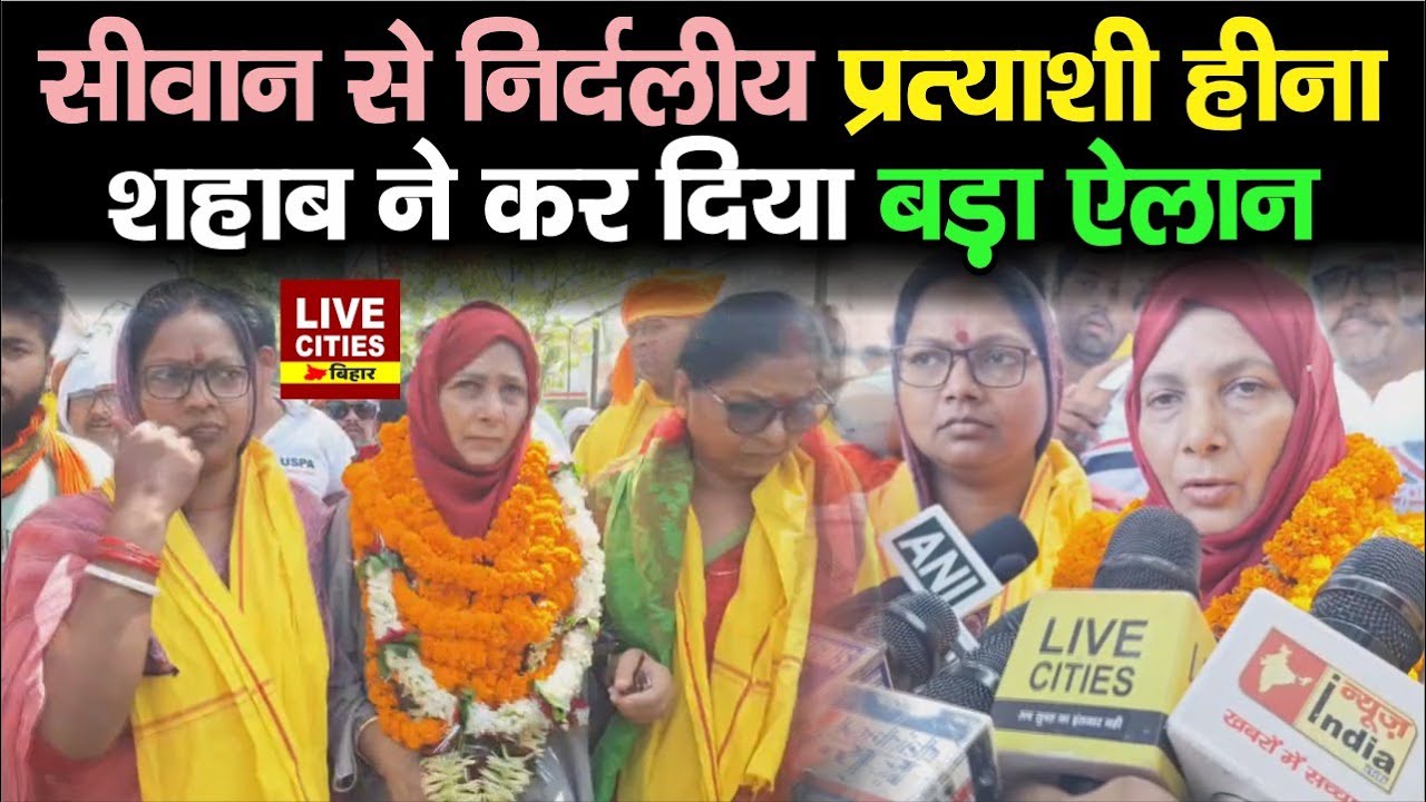 Siwan Lok Sabha से Nomination करते ही Heena Shahab ने लोगों के लिए कर दिया ऐलान | Bihar News