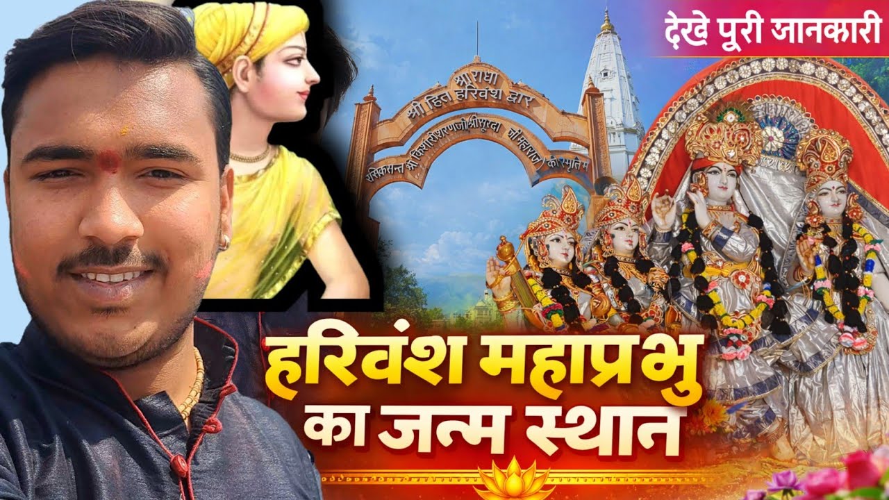 🟠Sindhi Vlog श्री हरिवंश महाप्रभु जी का जन्म स्थान बाद ग्राम मथुरा। #shriharivansh #premanandji #yt
