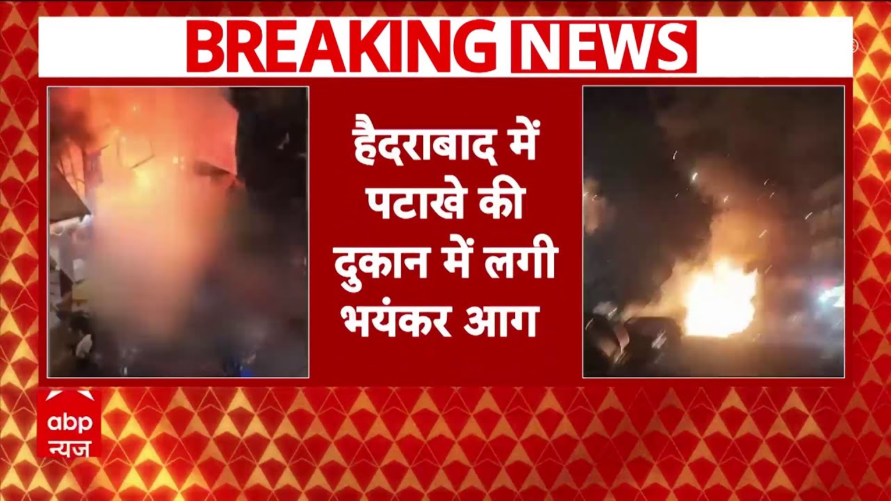 Breaking News: हैदराबाद में पटाखे की दुकान में लगी भयंकर आग | Fire News