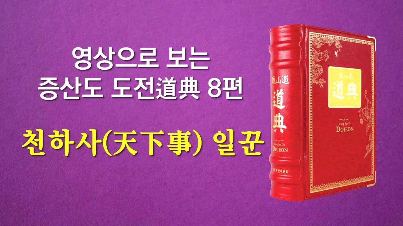 영상으로 보는 증산도 도전 8편 천하사(天下事) 일꾼(3시간16분)