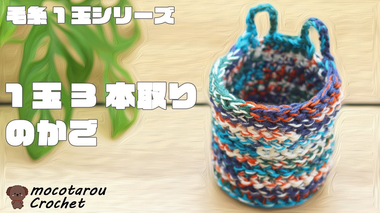 ミルフィム1玉を三本取りでしっかりした壁掛けのかご。1玉シリーズ 126 100均毛糸 Crochet Basket