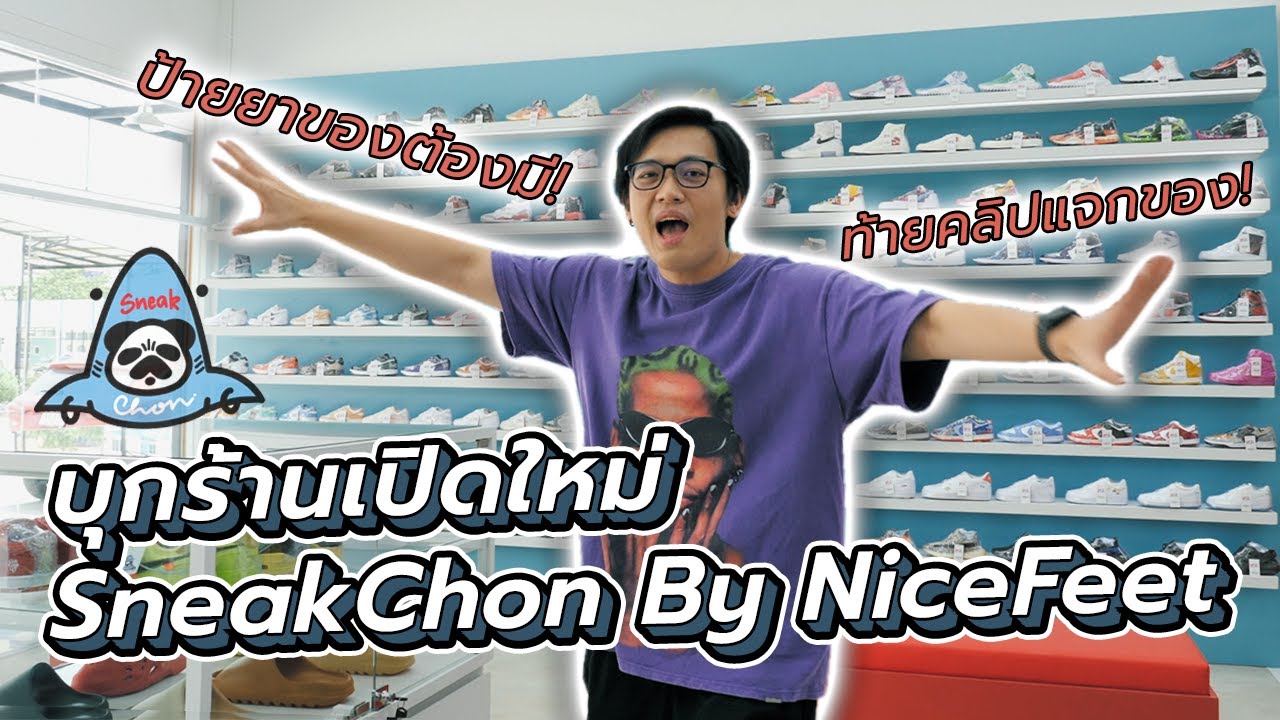 วัยรุ่นชลบุรีได้HYPEแน่! บุกร้านเปิดใหม่ SneakChon by NiceFeet + แจก Tower Box และเสื้ออีกหลายตัว 🔥