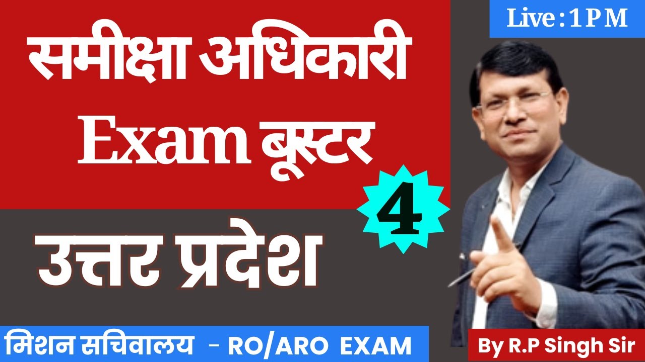 RO/ARO परीक्षा बूस्टर || उत्तर प्रदेश स्पैशल || RO/ARO EXAM, By R P Singh Sir, लक्ष्य IAS