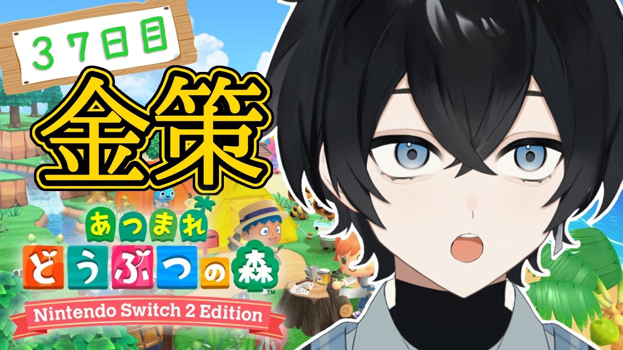 【あつまれ どうぶつの森】お金を増やしたい、増えるとうれしいから【Vtuber / 黒崎メル】