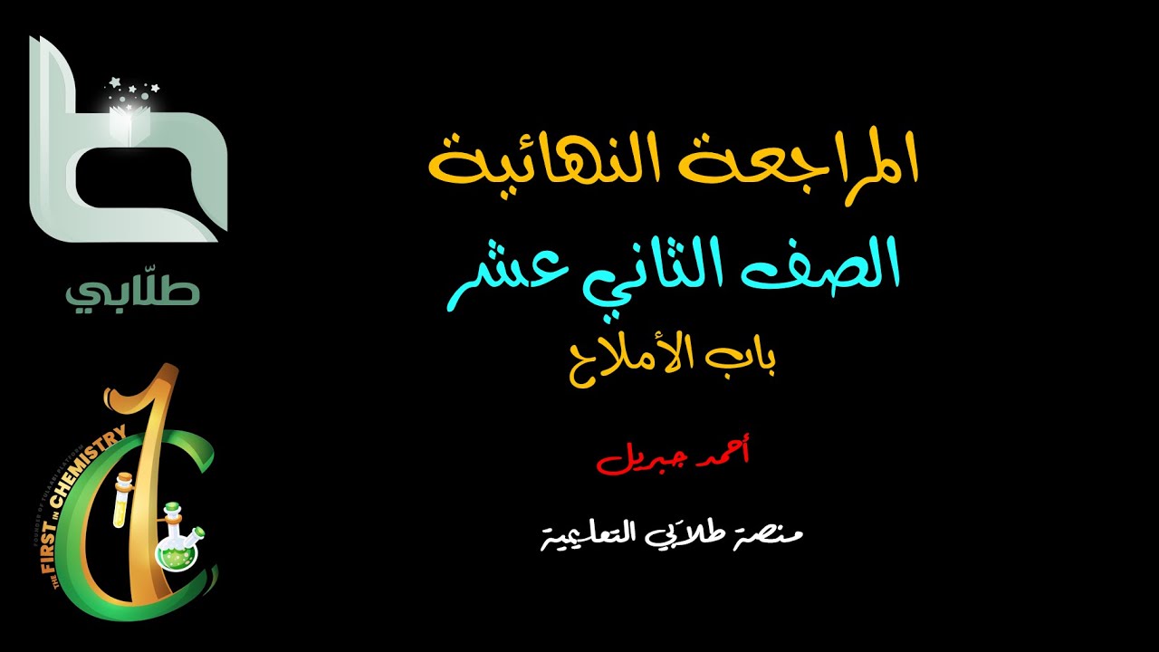 اللقاء الأول المراجعة النهائية للصف الثاني عشر باب الأملاح