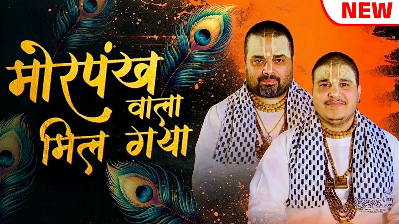 मोर पंख वाला मिल गया | बाबा श्री चित्र विचित्र जी महाराज #chitravichitraji 
