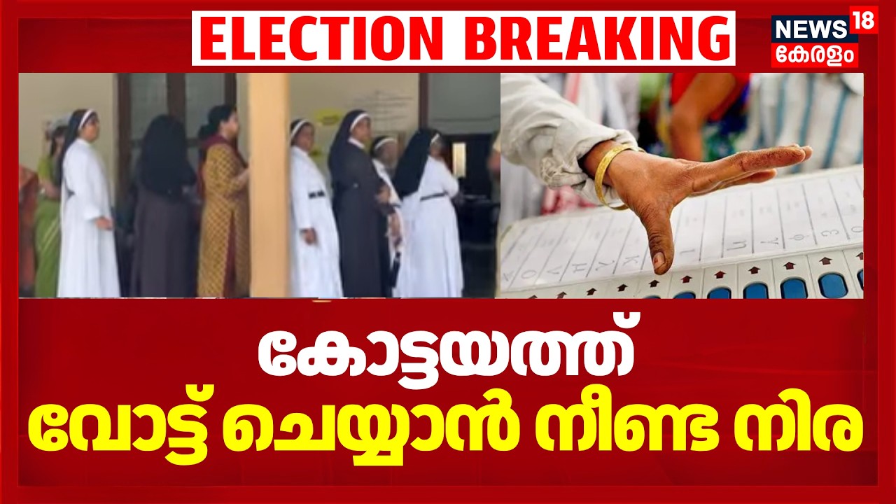 കോട്ടയത്ത് വോട്ട് ചെയ്യാൻ നീണ്ട നിര | Kottayam | Kerala Assembly Election 2026 | Kerala Polling Day