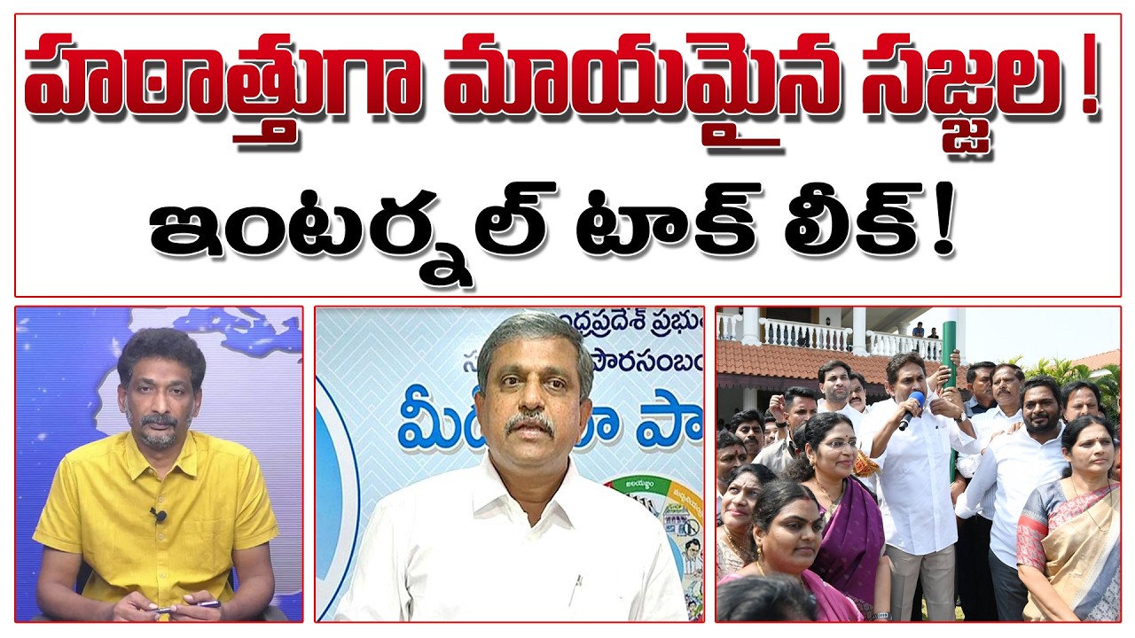 హఠాత్తుగా మాయమైన సజ్జల ! ఇంటర్నల్ టాక్ లీక్ ! | Sajjala Ramakrishna Reddy | YS Jagan | YSRCP