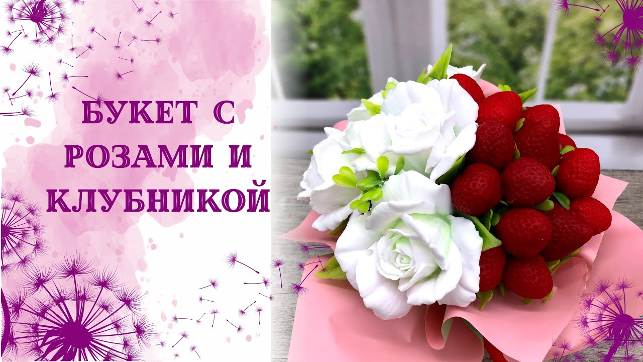 Букет с розами и клубникой. Упакую супницу в корейскую плёнку. Даю рецепт бомбочки.Мыловарение.
