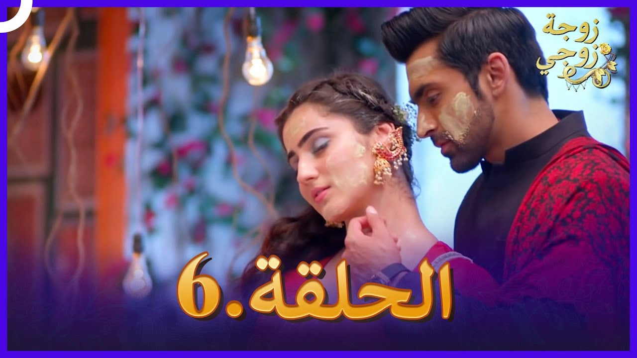 زوجة زوجي الحلقة 6 | Bahu Begum