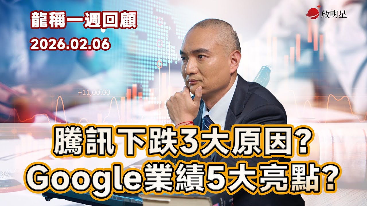 【龍稱一週回顧】騰訊下跌3大原因？Google業績5大亮點？ 2026年2月6日星期五